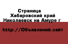   - Страница 2 . Хабаровский край,Николаевск-на-Амуре г.